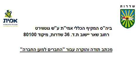 מכתב תודה – ביה"ס המקיף הכללי אמי"ת ע"ש גוטווירט