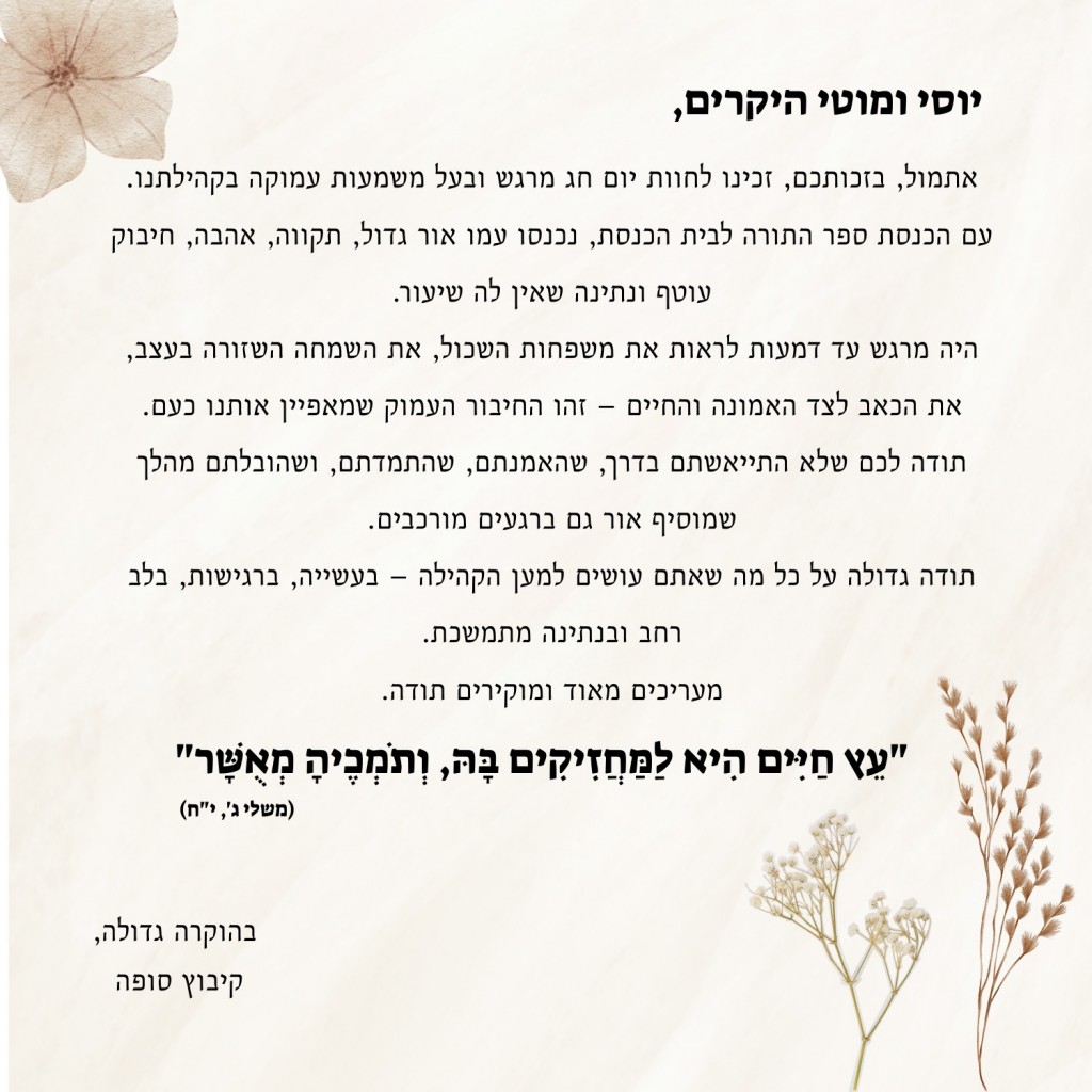 קיבוץ סופה מכתב תודה 1-2026